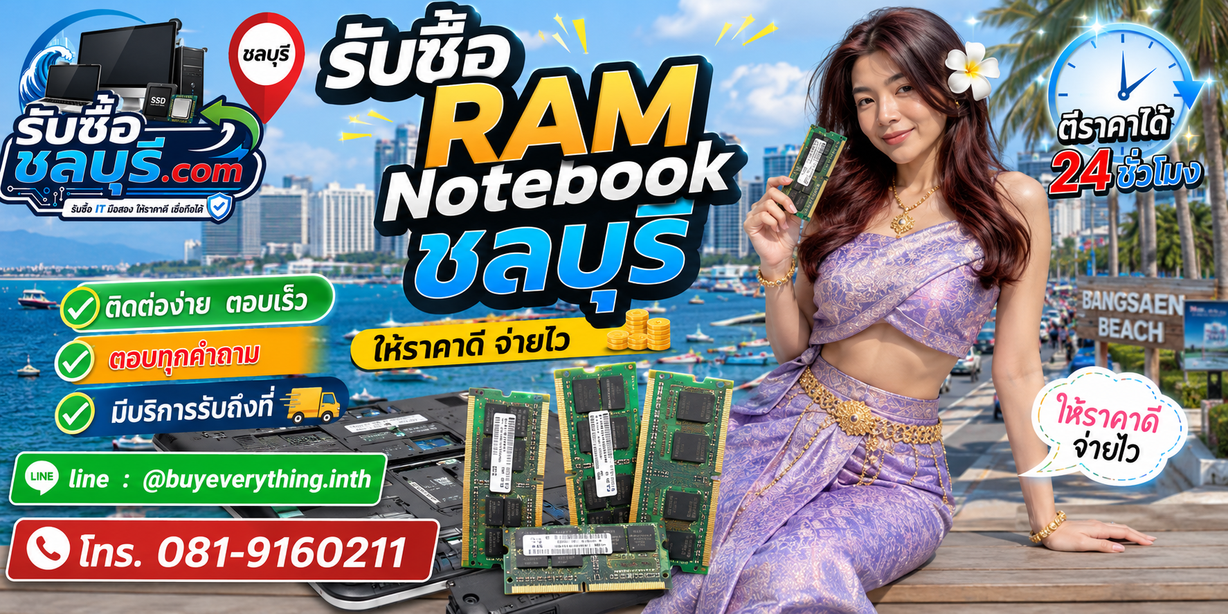 ติดต่อรับซื้อ RAM Notebook ชลบุรี LINE @buyeverything.inth โทร 081-9160211
