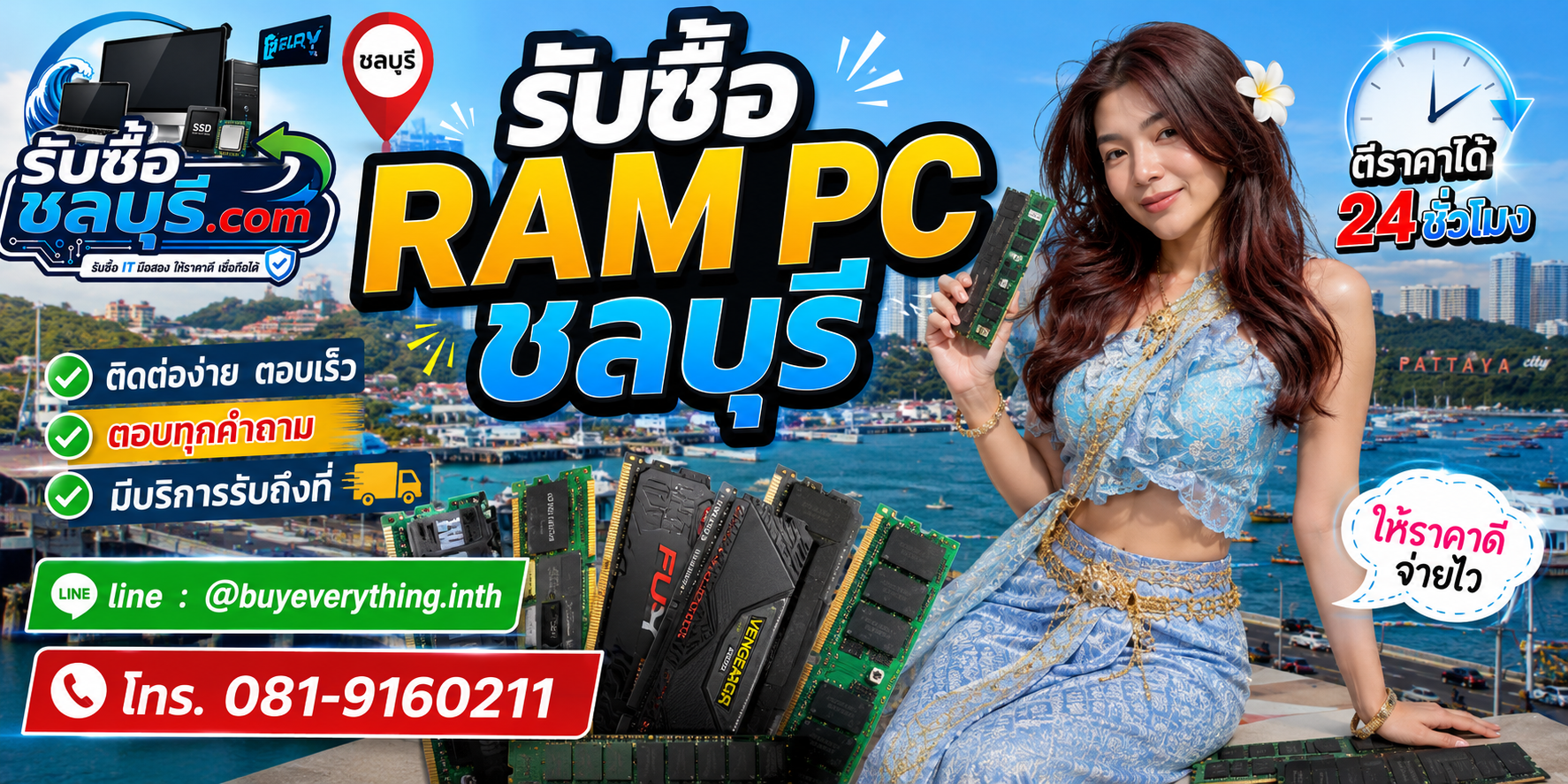 รับซื้อ RAM PC รับถึงที่ชลบุรี LINE @buyeverything.inth โทร 081-9160211