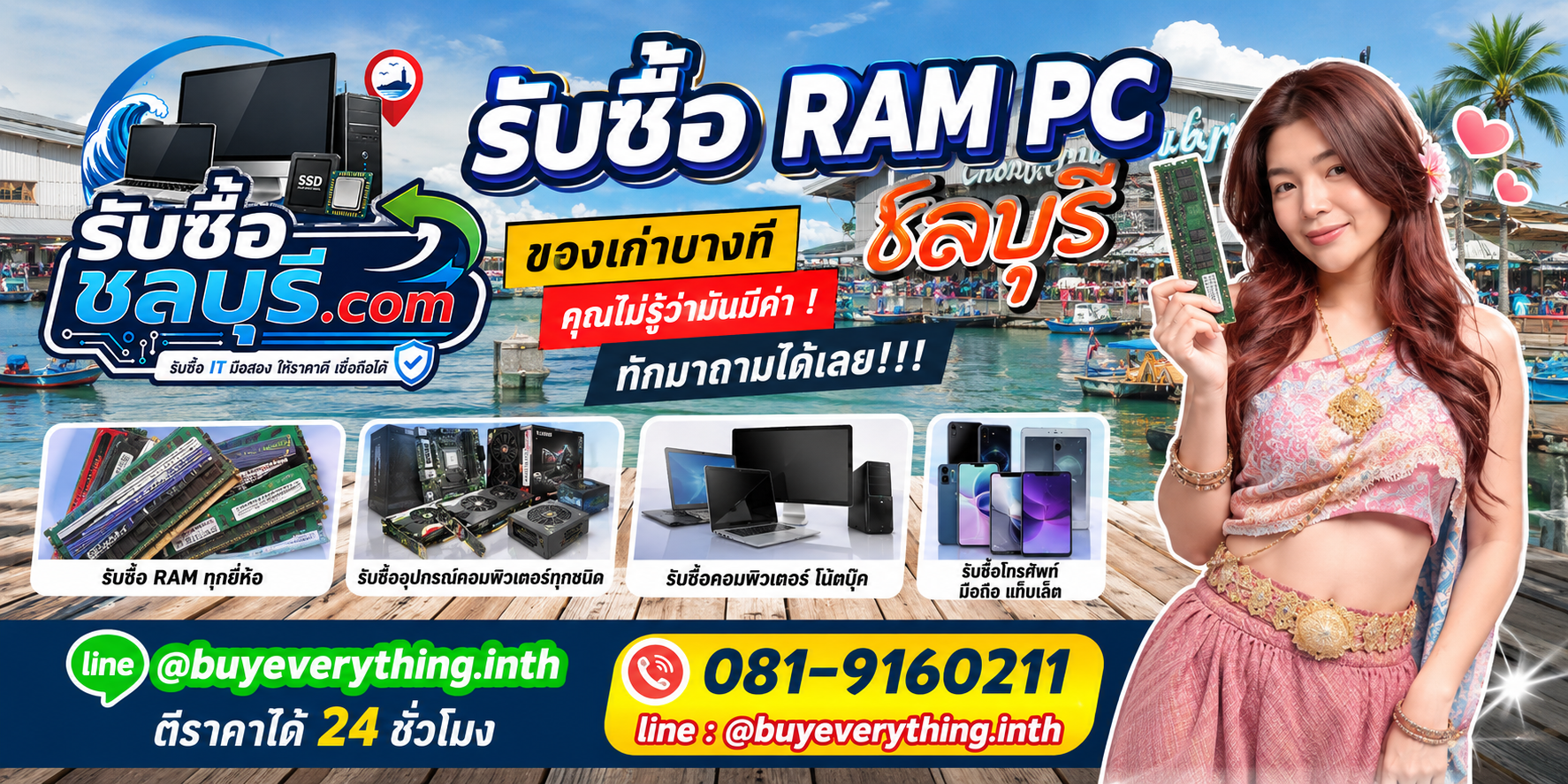รับซื้อ RAM PC มือสองชลบุรี ตีราคา 24 ชั่วโมง LINE @buyeverything.inth