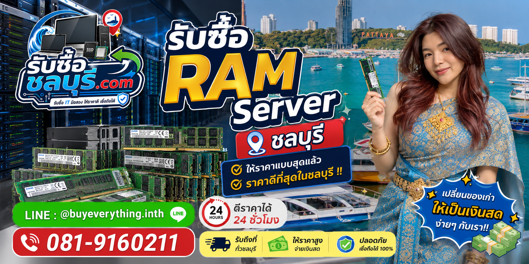 รับซื้อ RAM Server ชลบุรี รับซื้อไม่จำกัดชิ้น ให้ราคาดี โทร 081-9160211