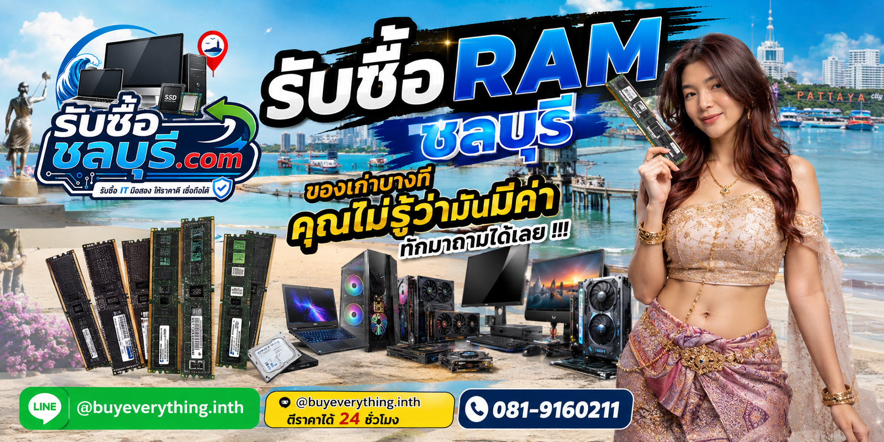 รับซื้อ RAM ชลบุรี ติดต่อ LINE ตีราคา 24 ชั่วโมง