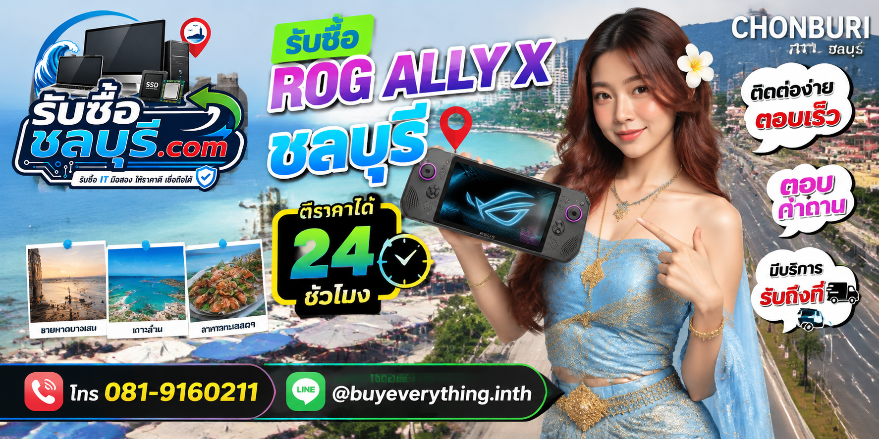 ติดต่อรับซื้อ ROG Ally X ชลบุรี LINE @buyeverything.inth โทร 081-9160211