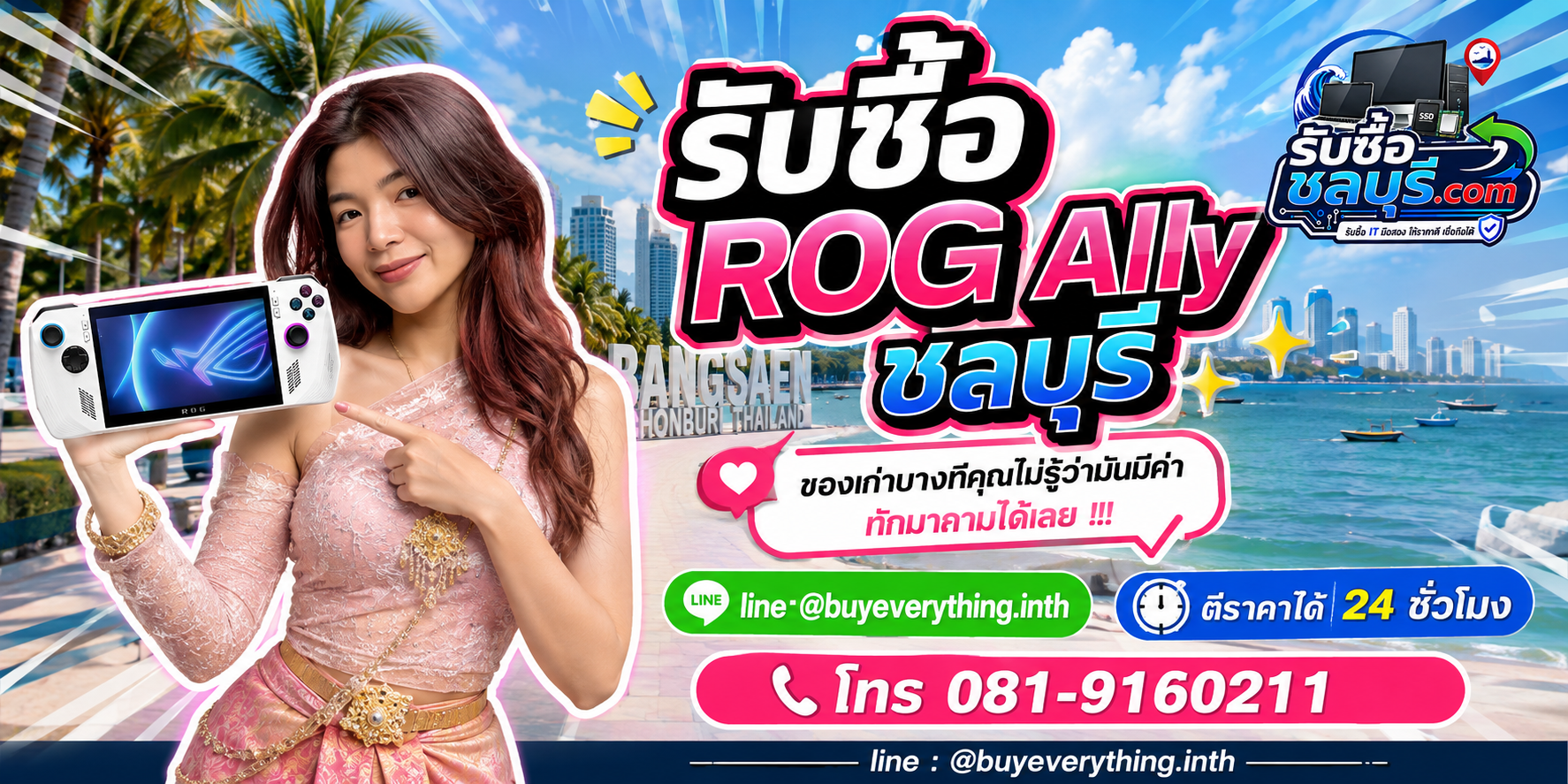 รับซื้อ ROG Ally ชลบุรี ติดต่อไลน์ ตีราคา 24 ชั่วโมง