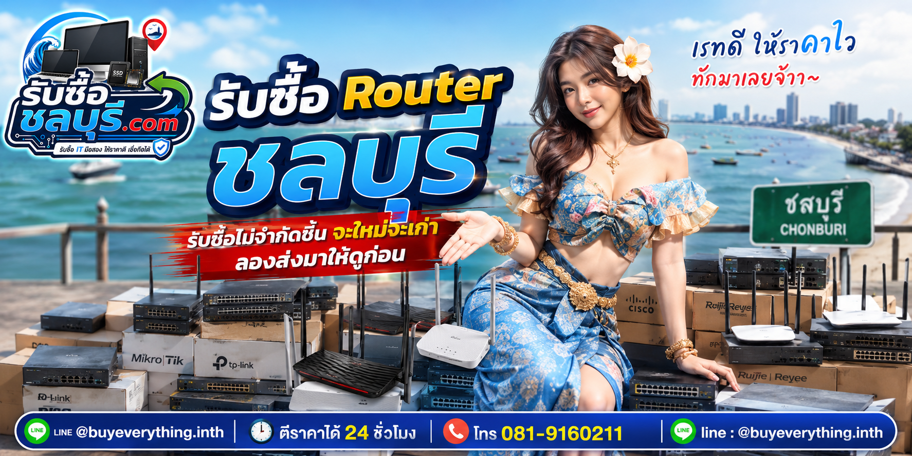 รับซื้อ Router ชลบุรี ของเก่าบางทีคุณไม่รู้ว่ามันมีค่า