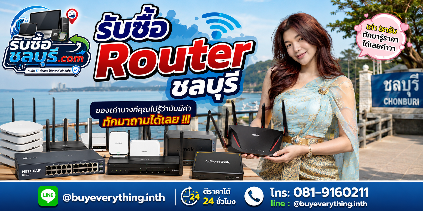 รับซื้อ Router ชลบุรี ติดต่อไลน์ ตีราคา 24 ชั่วโมง