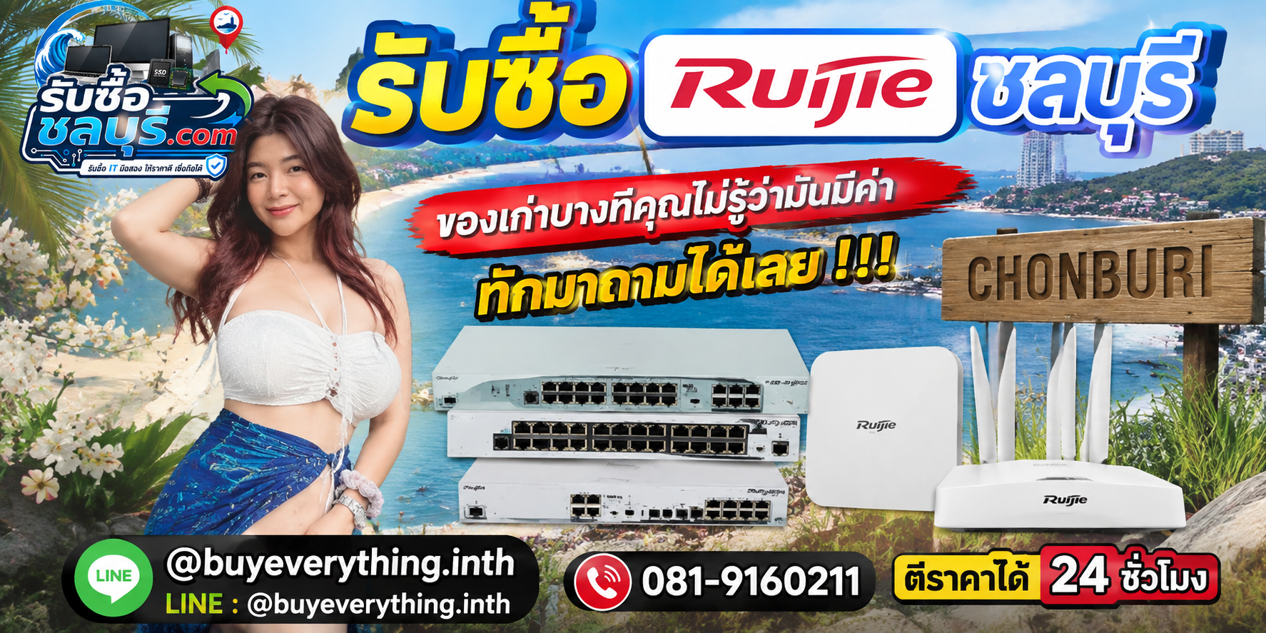 รับซื้อ Ruijie ชลบุรี ติดต่อไลน์ ตีราคา 24 ชั่วโมง