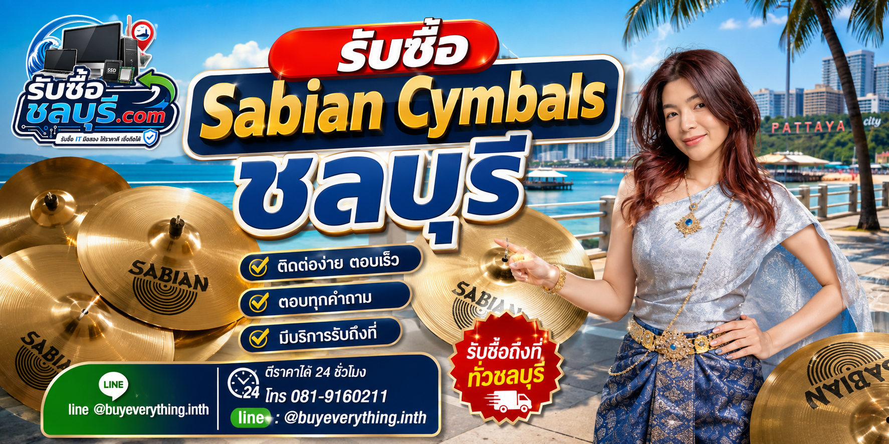 รับซื้อ Sabian Cymbals ชลบุรี ติดต่อ LINE @buyeverything.inth โทร 081-9160211