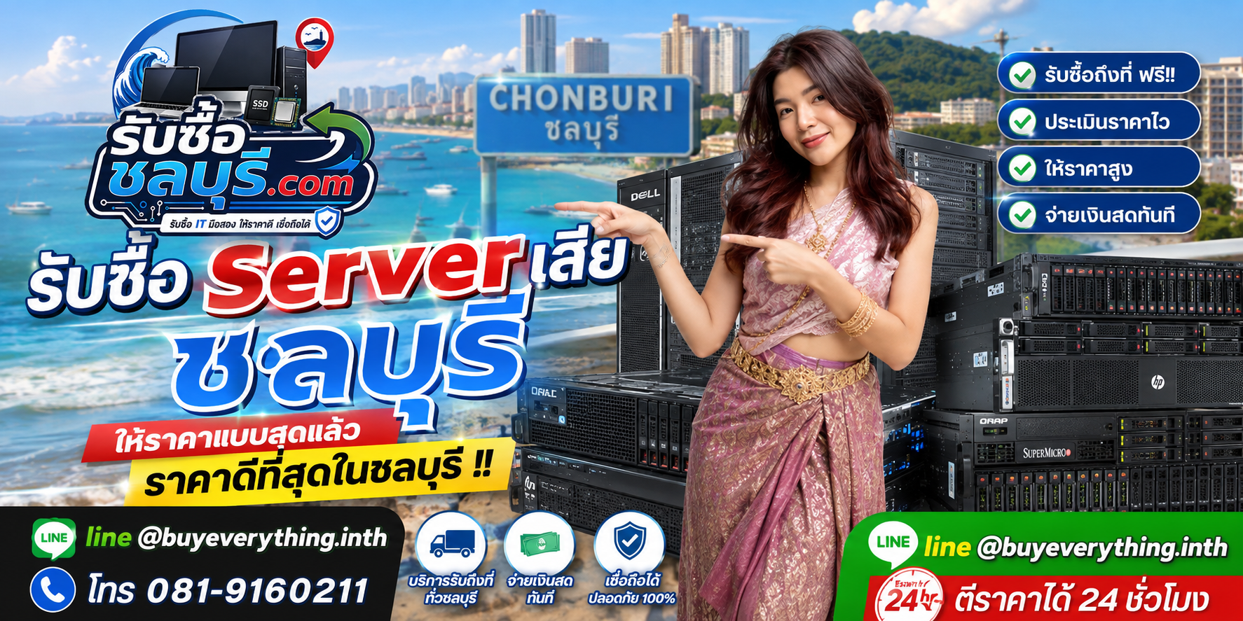 ติดต่อรับซื้อ Server เสีย ชลบุรี LINE @buyeverything.inth โทร 081-9160211