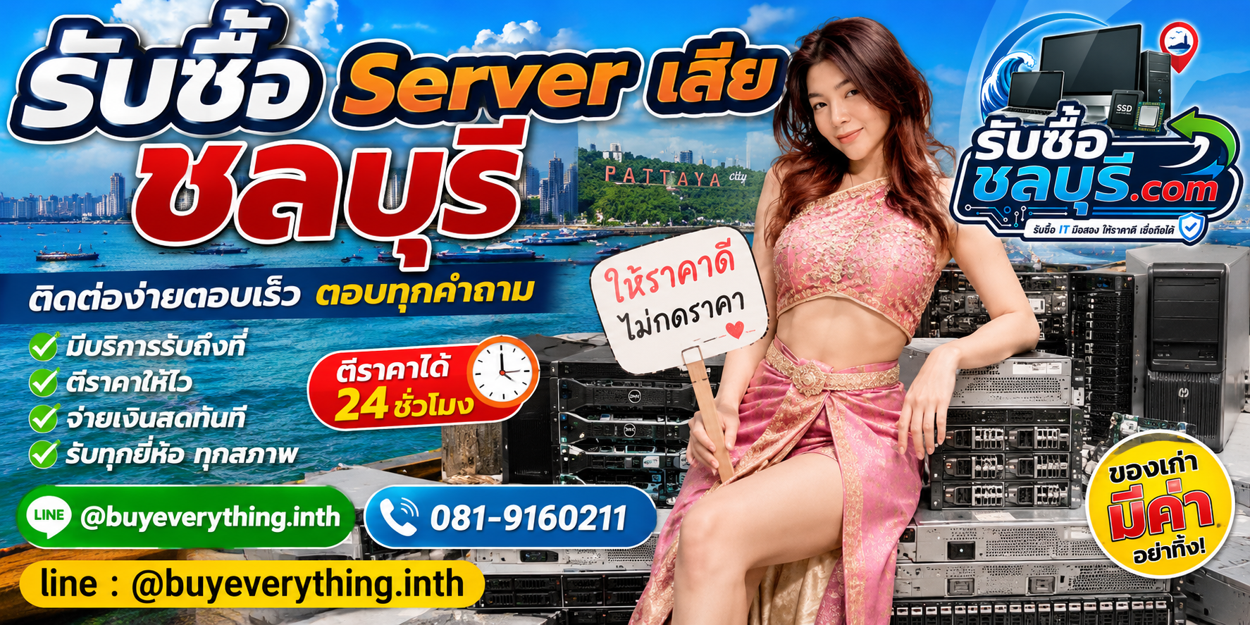 รับซื้อ Server เสีย ชลบุรี รับซื้อไม่จำกัดชิ้น ให้ราคาดี โทร 081-9160211