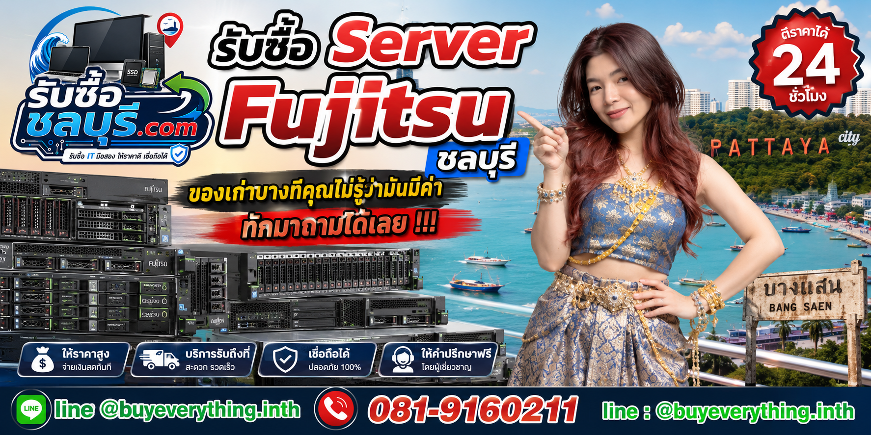 รับซื้อ Server Fujitsu ชลบุรี ติดต่อ LINE @buyeverything.inth ตีราคา 24 ชั่วโมง