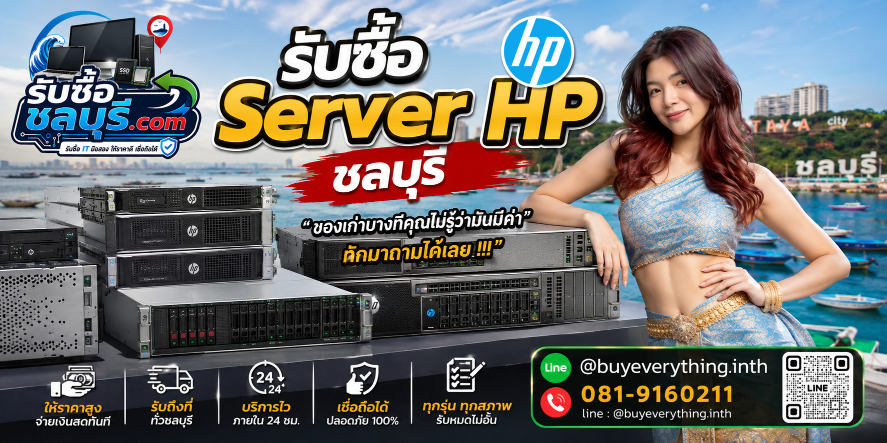 รับซื้อ Server HP ชลบุรี ติดต่อ LINE @buyeverything.inth ตีราคา 24 ชั่วโมง