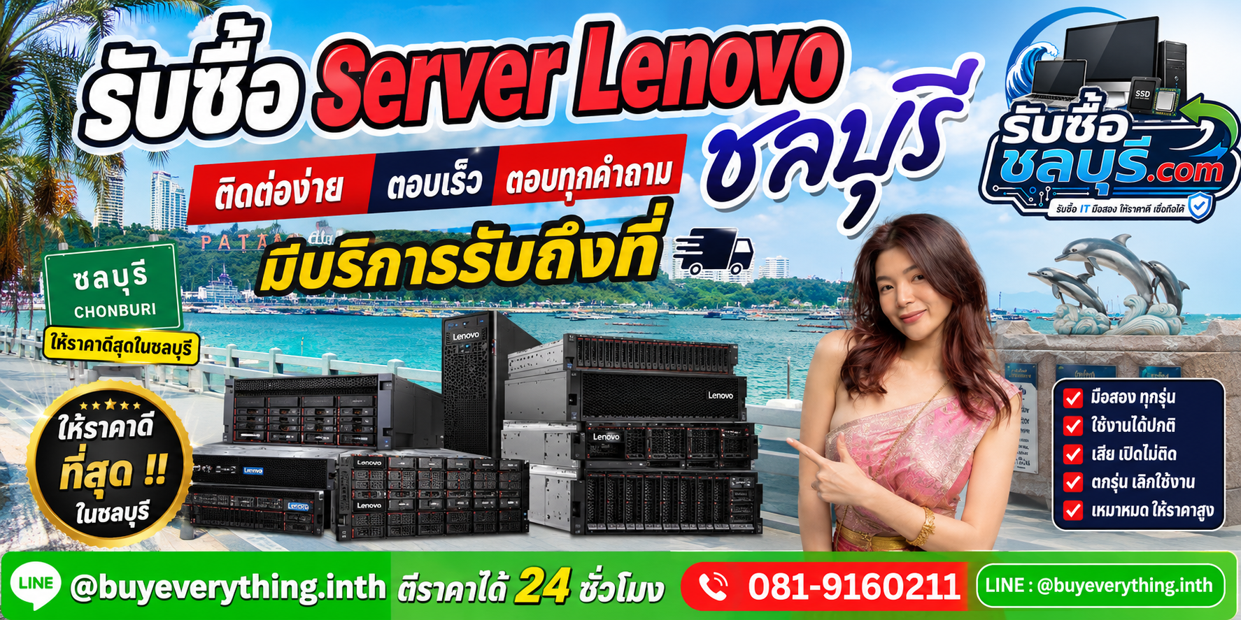รับซื้อ Server Lenovo ชลบุรี รับซื้อ Lenovo ThinkSystem และ ThinkServer มือสอง เก่า เสีย ให้ราคาดี โทร 081-9160211