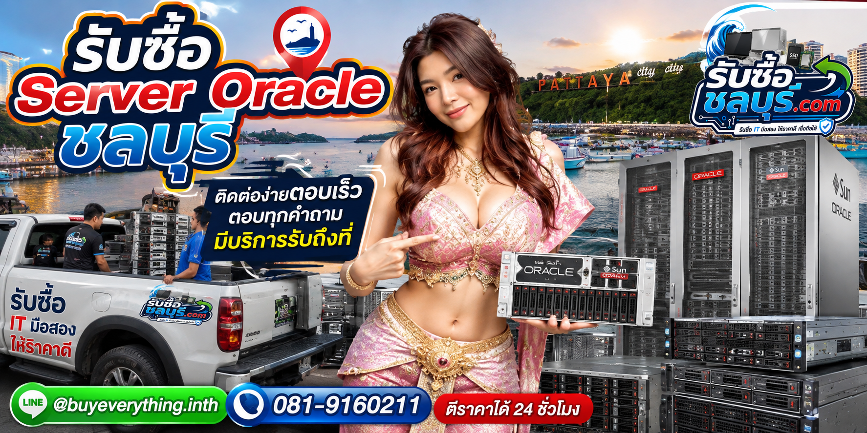 ติดต่อรับซื้อ Server Oracle ชลบุรี LINE @buyeverything.inth โทร 081-9160211