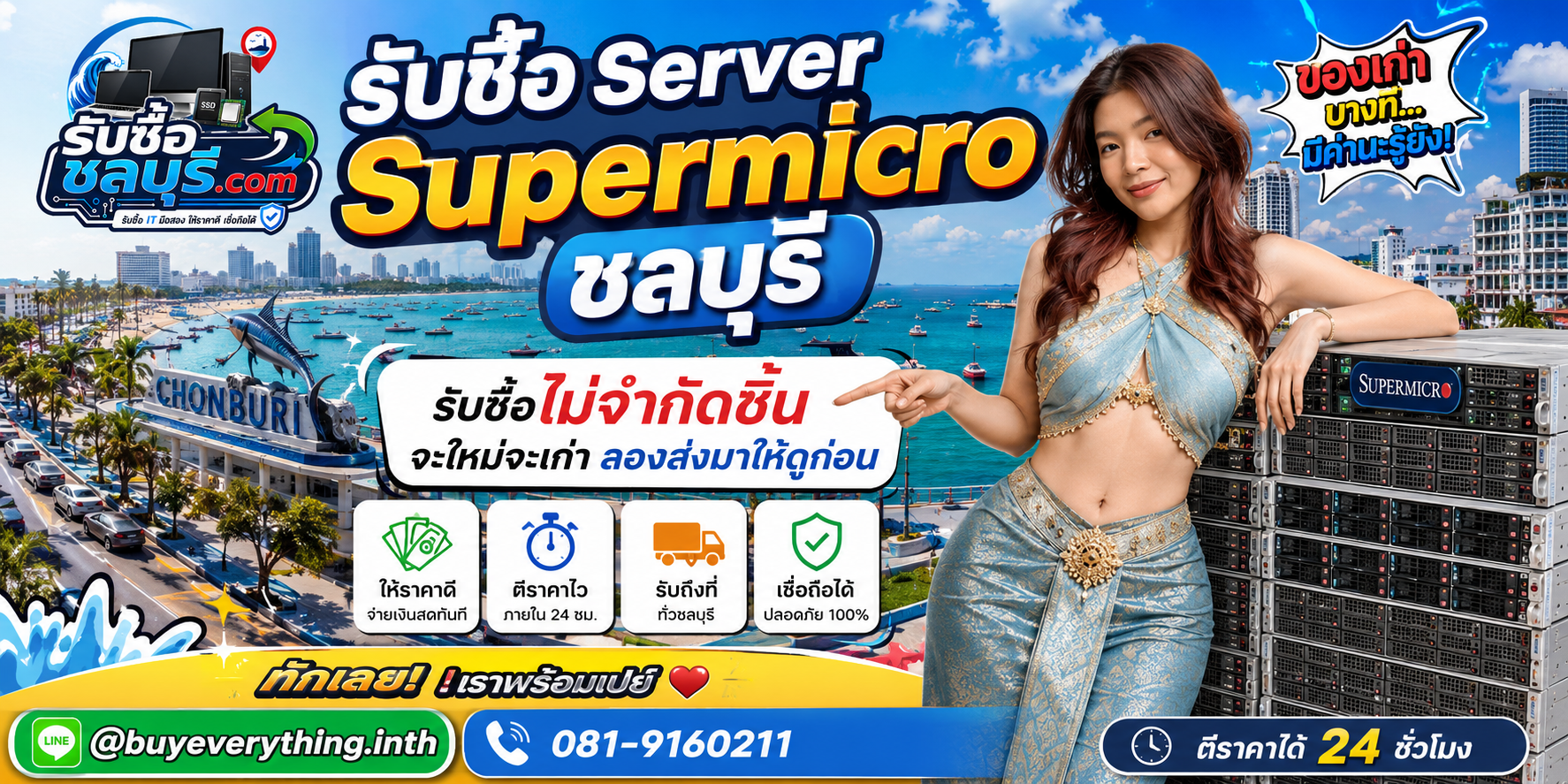 รับซื้อ Server Supermicro ชลบุรี ของเก่าบางทีคุณไม่รู้ว่ามันมีค่า