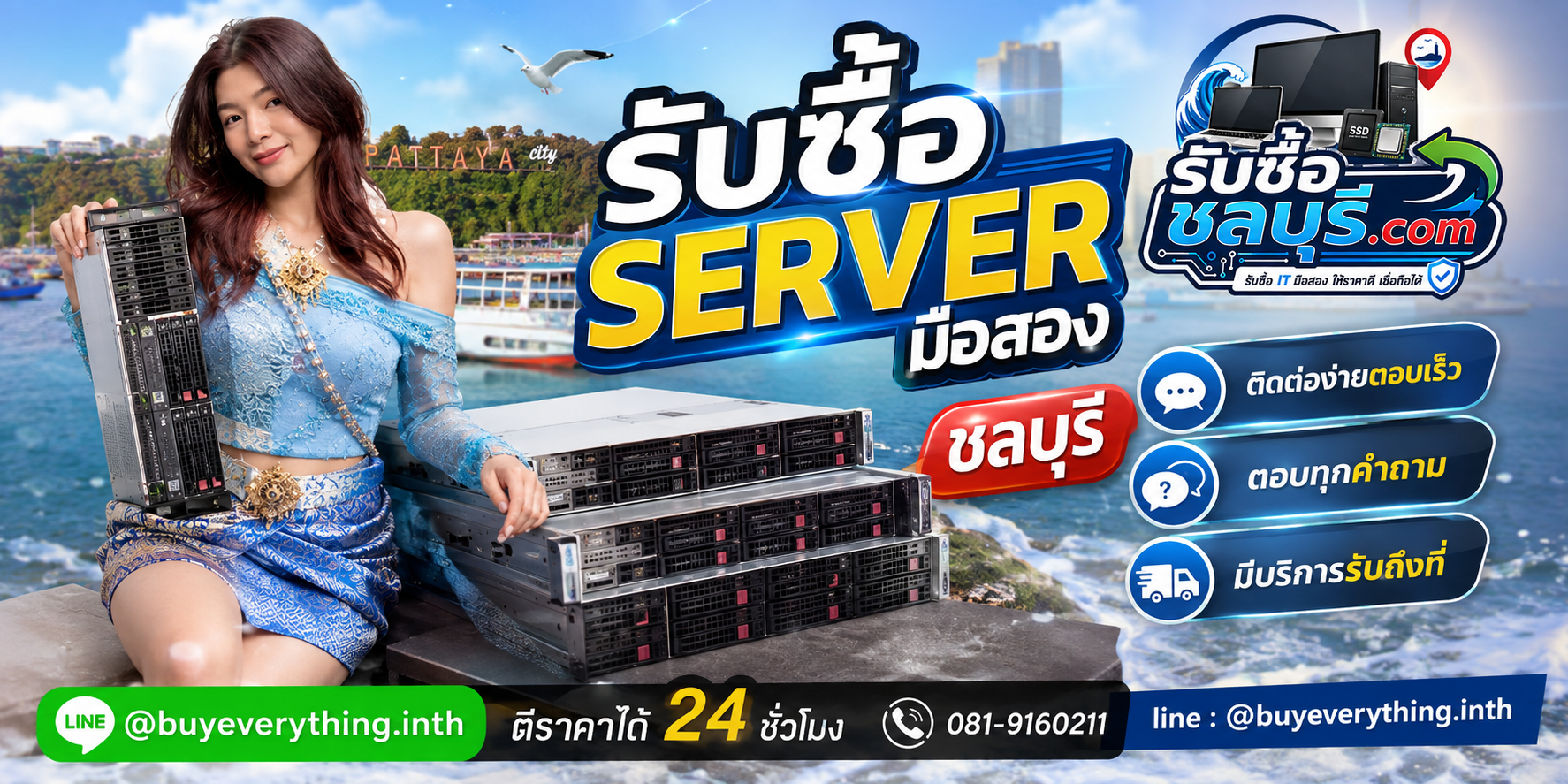 ติดต่อรับซื้อ Server มือสอง ชลบุรี LINE @buyeverything.inth โทร 081-9160211