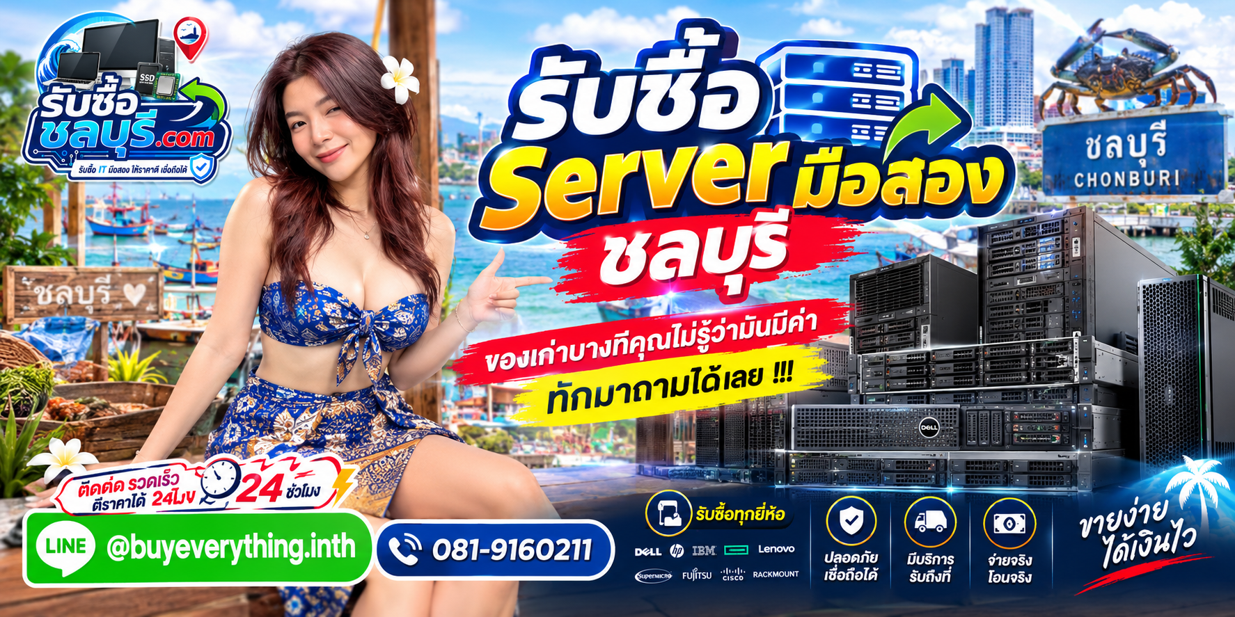 รับซื้อ Server มือสอง ชลบุรี ติดต่อ LINE @buyeverything.inth ตีราคา 24 ชั่วโมง