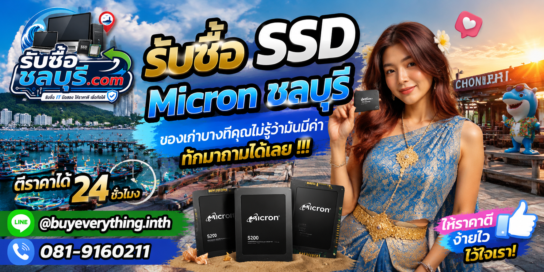 รับซื้อ SSD Micron ชลบุรี ติดต่อไลน์ ตีราคา 24 ชั่วโมง