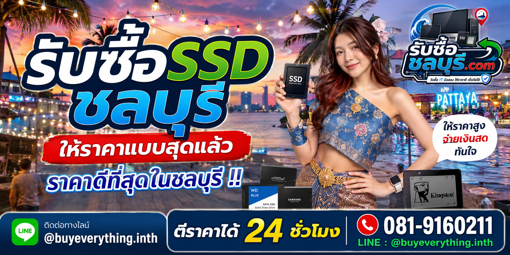 รับซื้อ SSD ชลบุรี รับซื้อ SSD มือสอง เก่า เสีย ตีราคาได้ 24 ชั่วโมง โทร 081-9160211