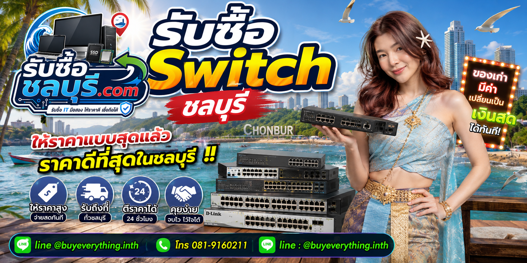 รับซื้อ Switch ชลบุรี รับซื้อไม่จำกัดชิ้น ให้ราคาดี โทร 081-9160211