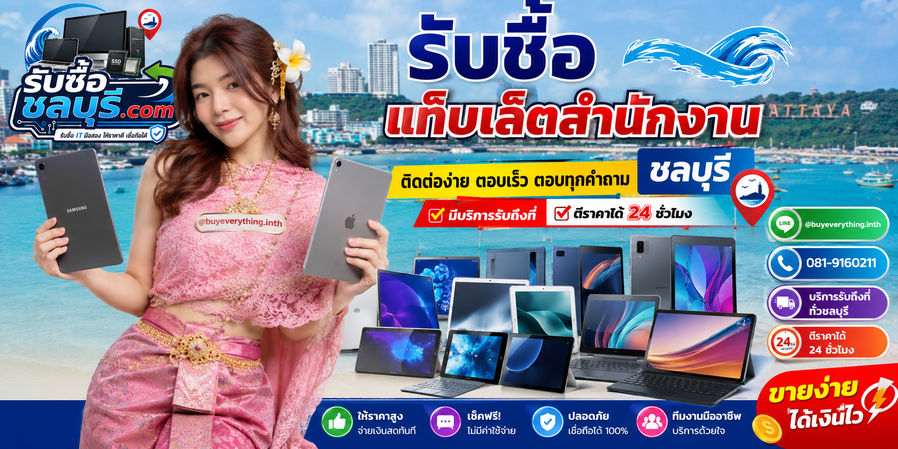 ติดต่อรับซื้อ แท็บเล็ตสำนักงาน ชลบุรี LINE @buyeverything.inth โทร 081-9160211
