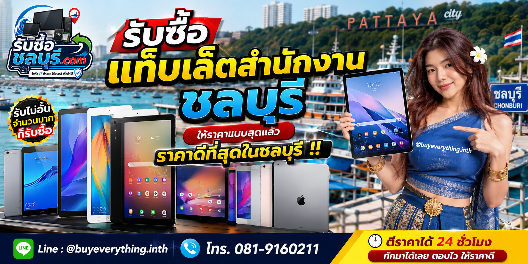 รับซื้อ แท็บเล็ตสำนักงาน ชลบุรี รับซื้อไม่จำกัดชิ้น ให้ราคาสูง โทร 081-9160211