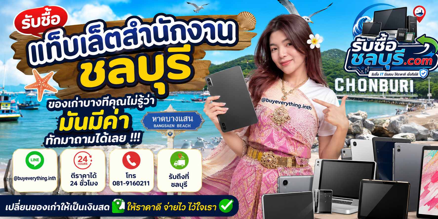 รับซื้อ แท็บเล็ตสำนักงาน ชลบุรี ติดต่อไลน์ ตีราคา 24 ชั่วโมง
