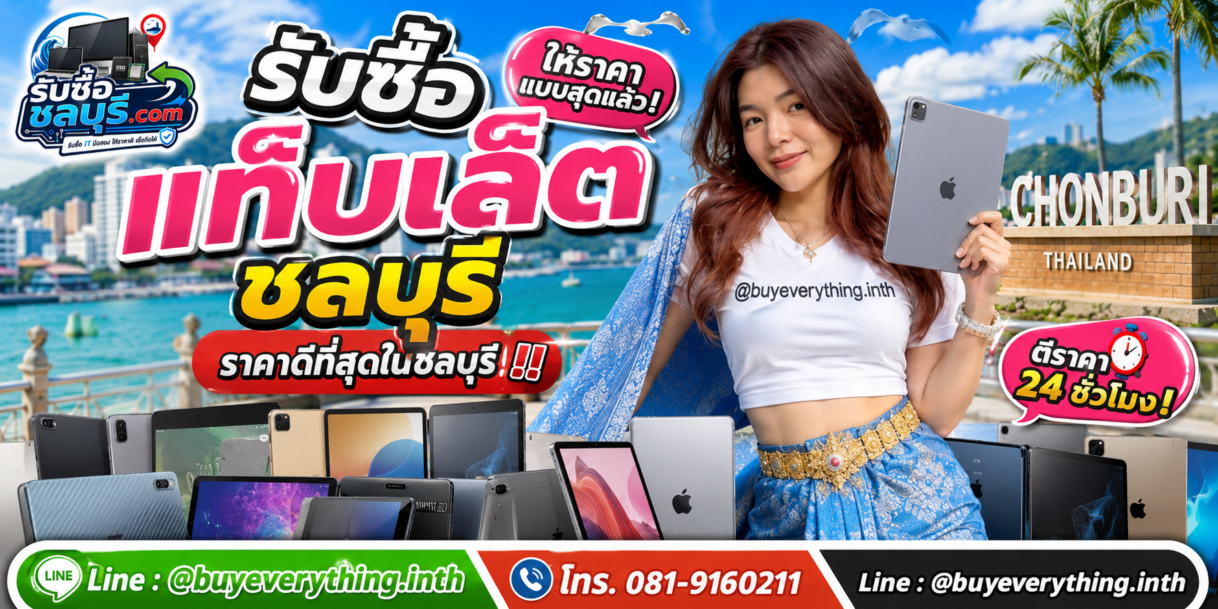 ติดต่อรับซื้อแท็บเล็ตชลบุรี LINE @buyeverything.inth โทร 081-9160211