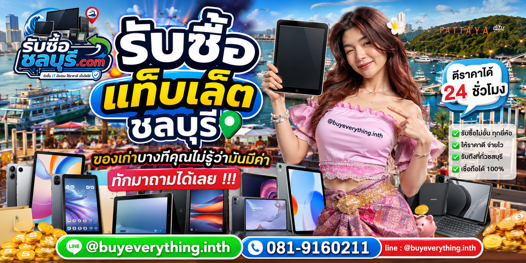 รับซื้อแท็บเล็ตชลบุรี ติดต่อไลน์ ตีราคา 24 ชั่วโมง