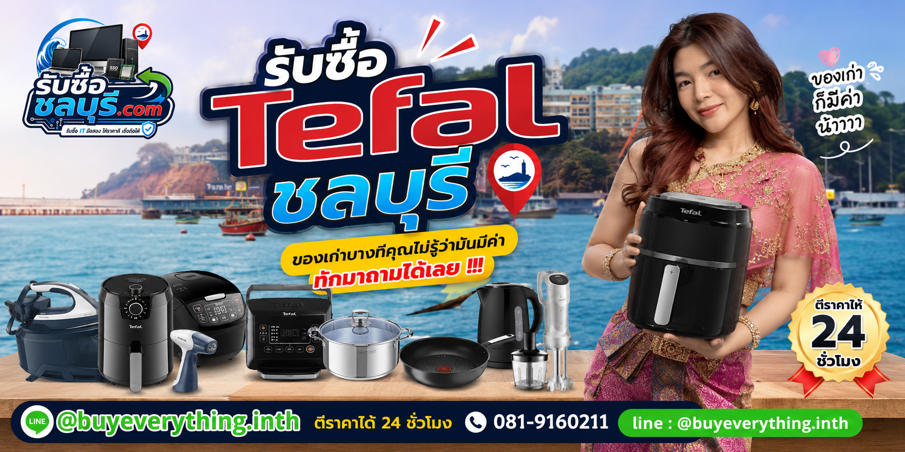 รับซื้อ Tefal ชลบุรี ติดต่อ LINE ตีราคา 24 ชั่วโมง