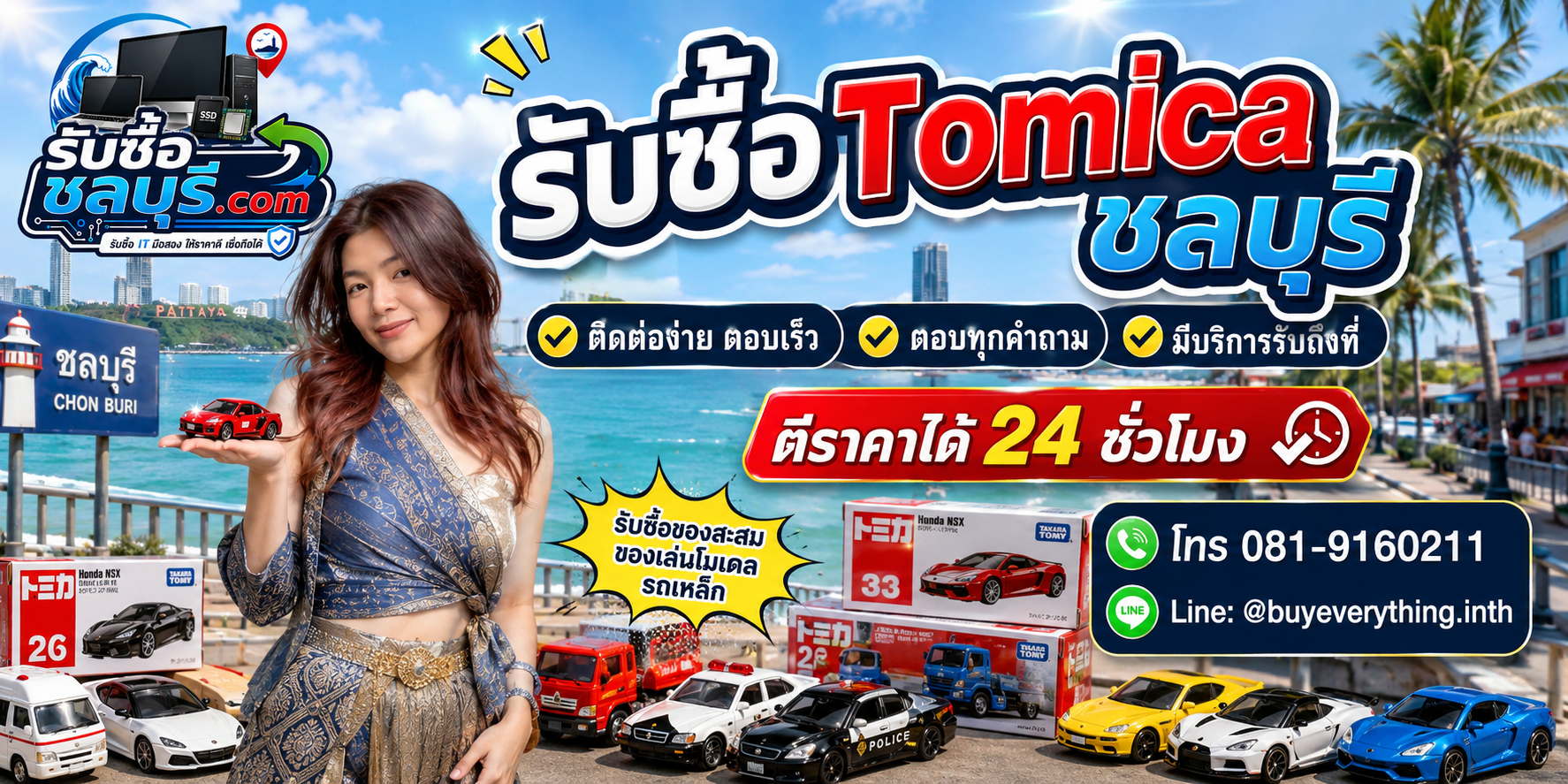 ติดต่อรับซื้อ Tomicaชลบุรี LINE @buyeverything.inth โทร 081-9160211