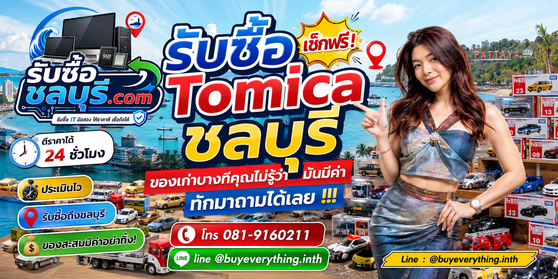 รับซื้อ Tomicaชลบุรี ติดต่อไลน์ ตีราคา 24 ชั่วโมง