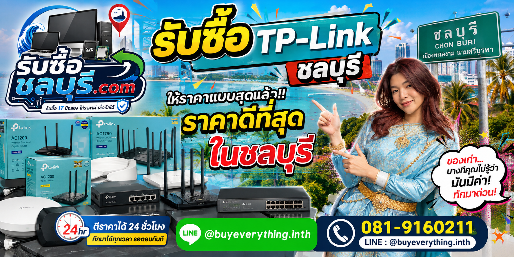 รับซื้อ TP-Link ชลบุรี รับซื้อ TP-Link มือสอง เก่า เสีย เปิดไม่ติด รับถึงที่ โทร 081-9160211
