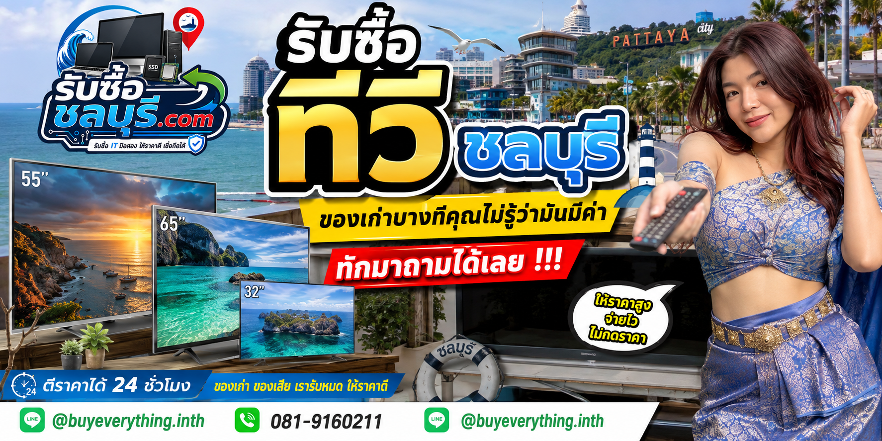 รับซื้อ ทีวี ชลบุรี ติดต่อไลน์ ตีราคา 24 ชั่วโมง