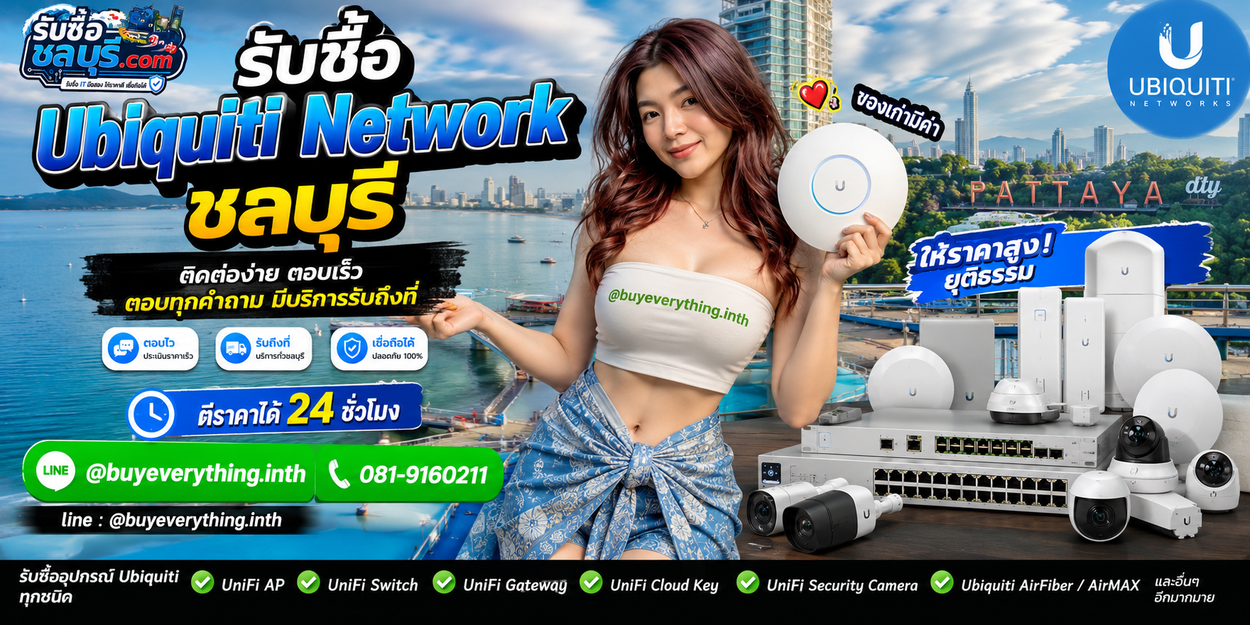 ติดต่อรับซื้อ Ubiquiti ชลบุรี LINE @buyeverything.inth โทร 081-9160211