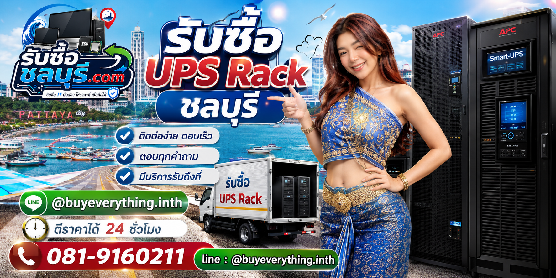ติดต่อรับซื้อ UPS Rack ชลบุรี LINE @buyeverything.inth โทร 081-9160211