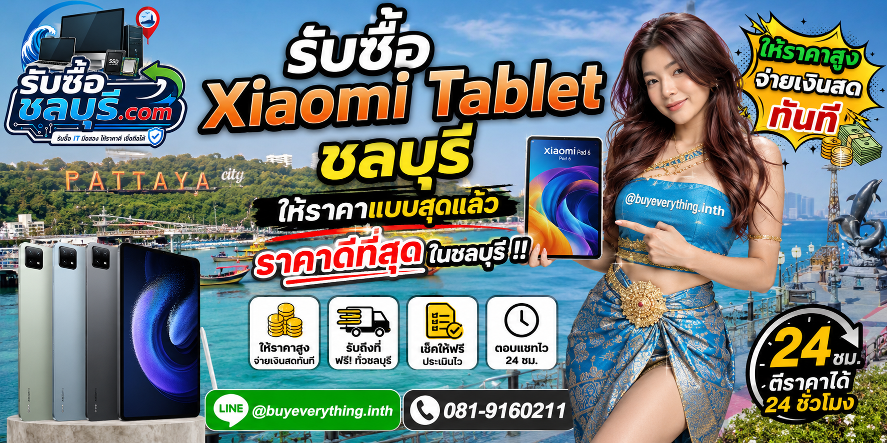รับซื้อ Xiaomi Tablet ชลบุรี ให้ราคาดีที่สุด รับถึงที่ โทร 081-9160211