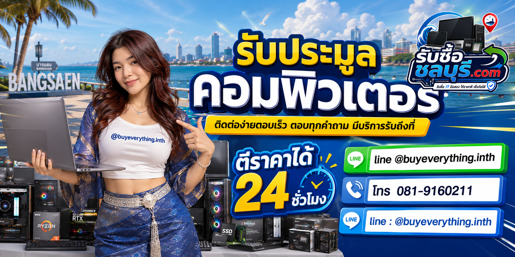 ติดต่อรับซื้อ ประมูลคอมพิวเตอร์ ชลบุรี LINE @buyeverything.inth โทร 081-9160211