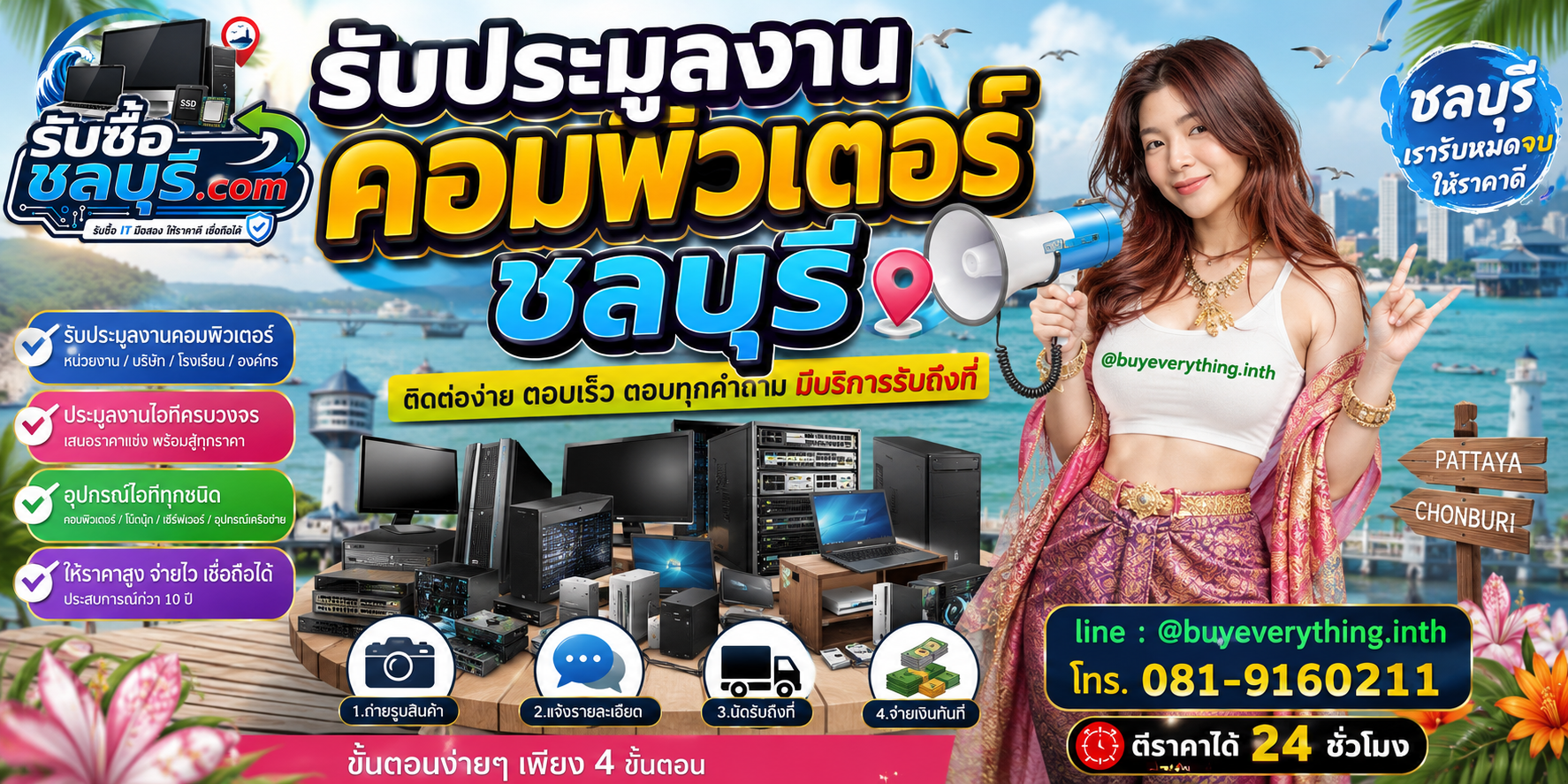 ติดต่อรับซื้อประมูลงานคอมพิวเตอร์ชลบุรี LINE @buyeverything.inth โทร 081-9160211