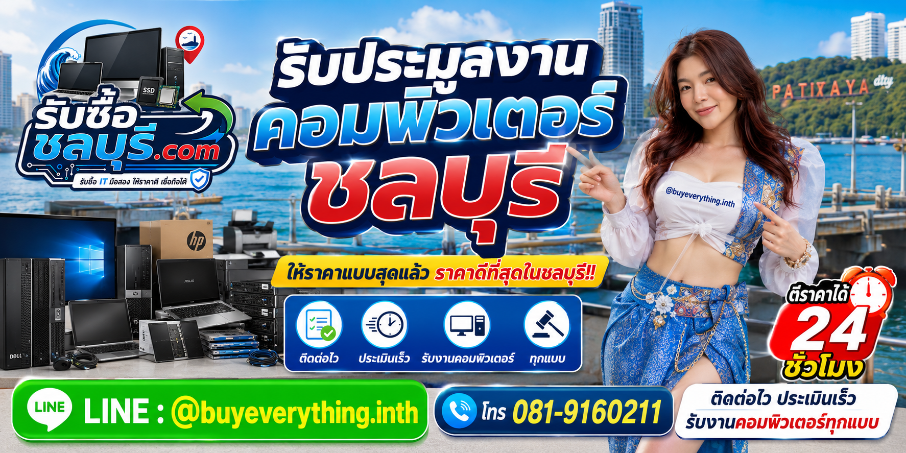 รับซื้อ ประมูลงานคอมพิวเตอร์ ชลบุรี รับซื้อเหมา ให้ราคาดี โทร 081-9160211