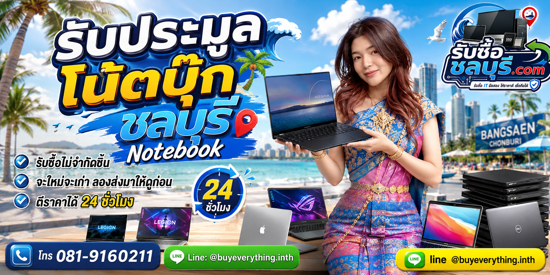 รับซื้อประมูลโน้ตบุ๊ก ชลบุรี