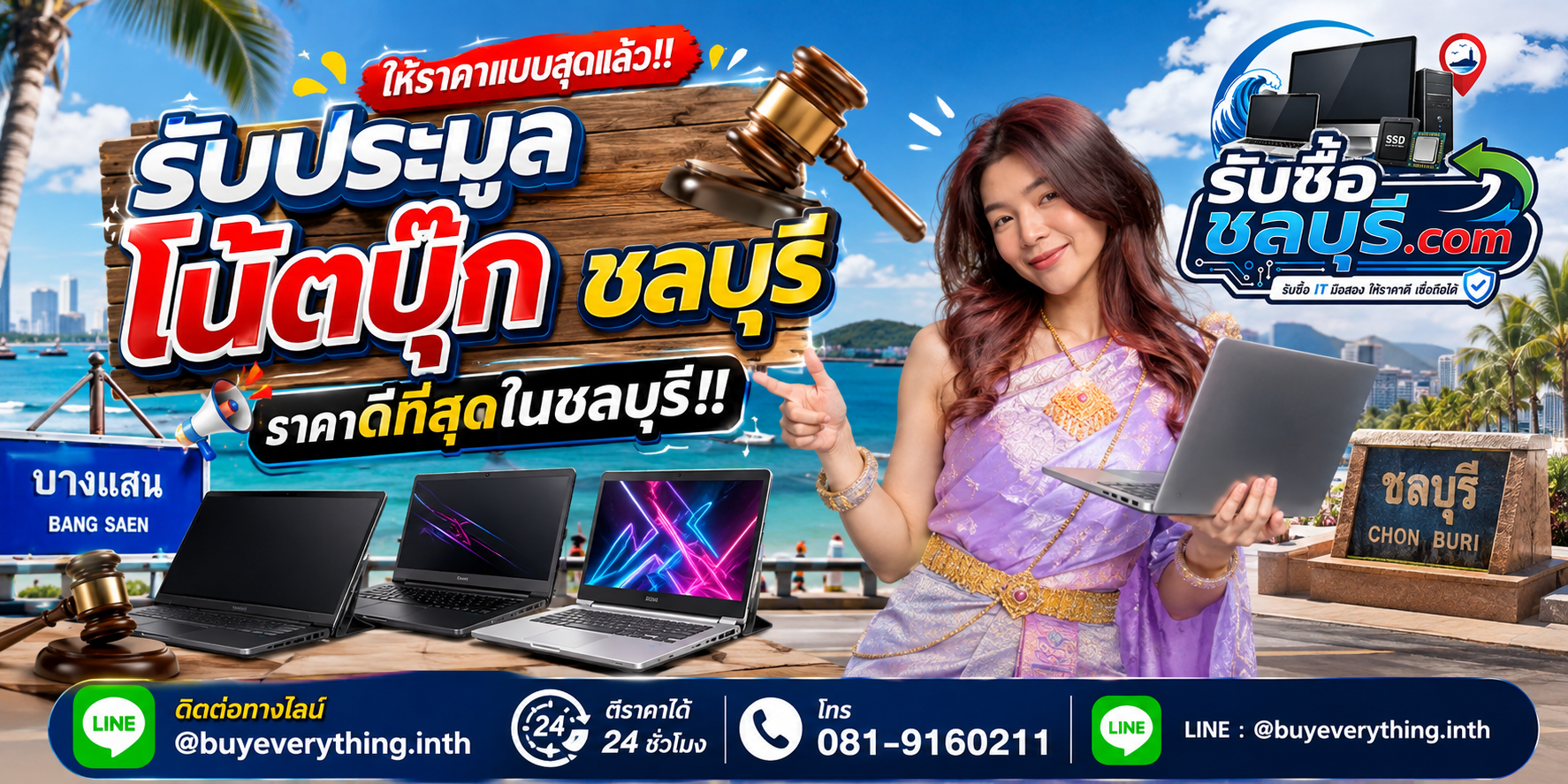 รับซื้อประมูลโน้ตบุ๊ก ชลบุรี รับถึงที่ โทร 081-9160211