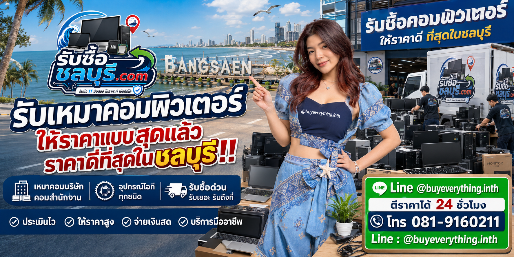 รับซื้อเหมาคอมพิวเตอร์ชลบุรี รับซื้อไม่จำกัดชิ้น ให้ราคาสูง โทร 081-9160211