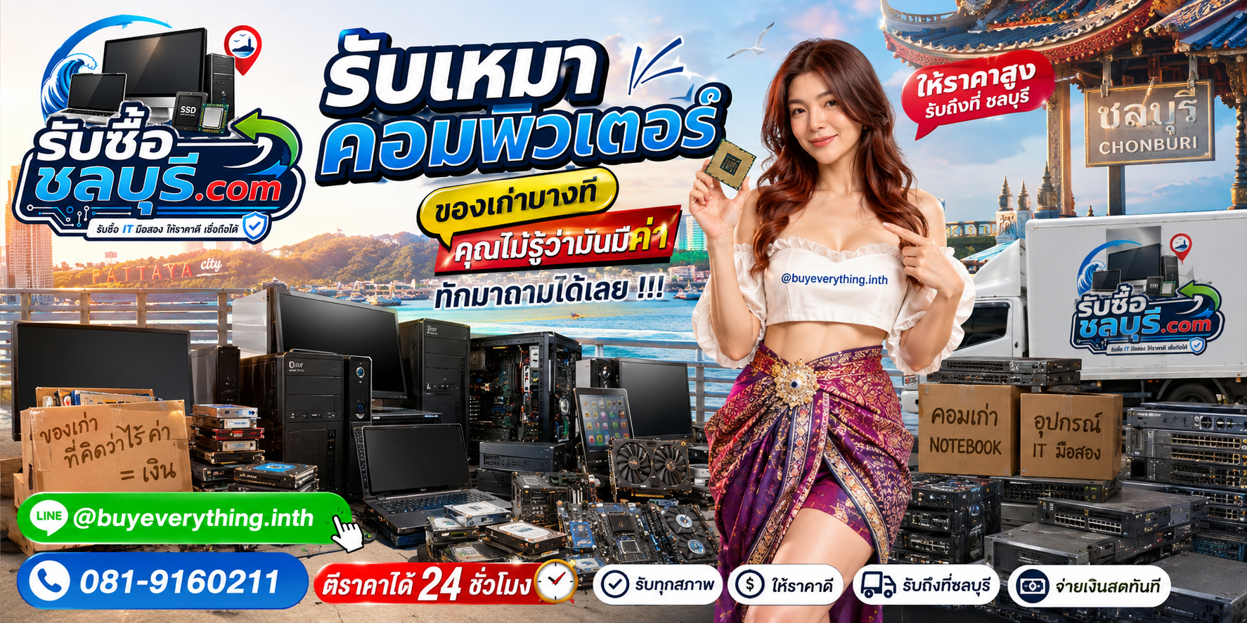 รับซื้อเหมาคอมพิวเตอร์ชลบุรี ติดต่อไลน์ ตีราคา 24 ชั่วโมง