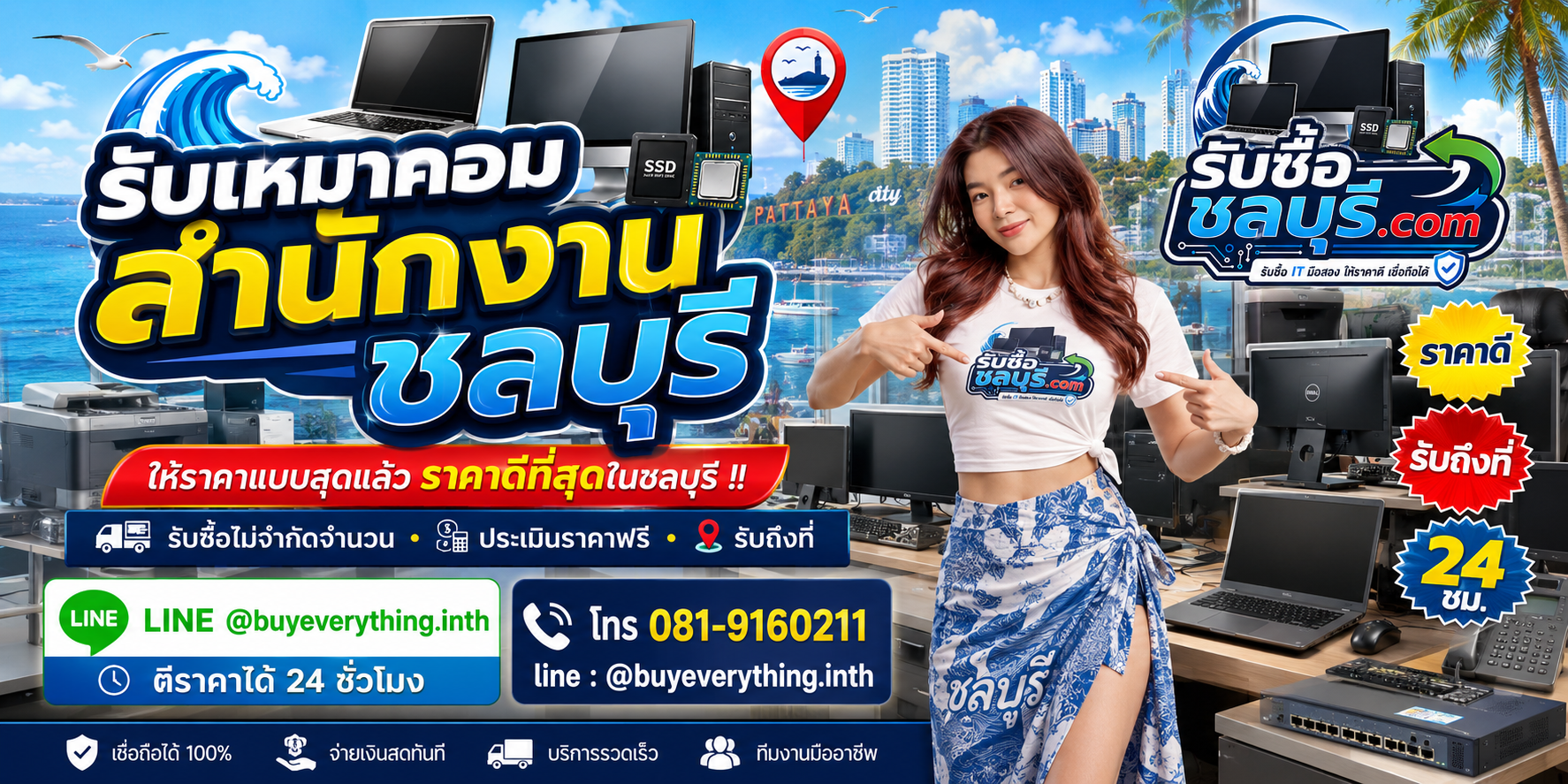 รับซื้อ เหมาคอมสำนักงาน ชลบุรี รับซื้อไม่จำกัดชิ้น ให้ราคาสูง โทร 081-9160211