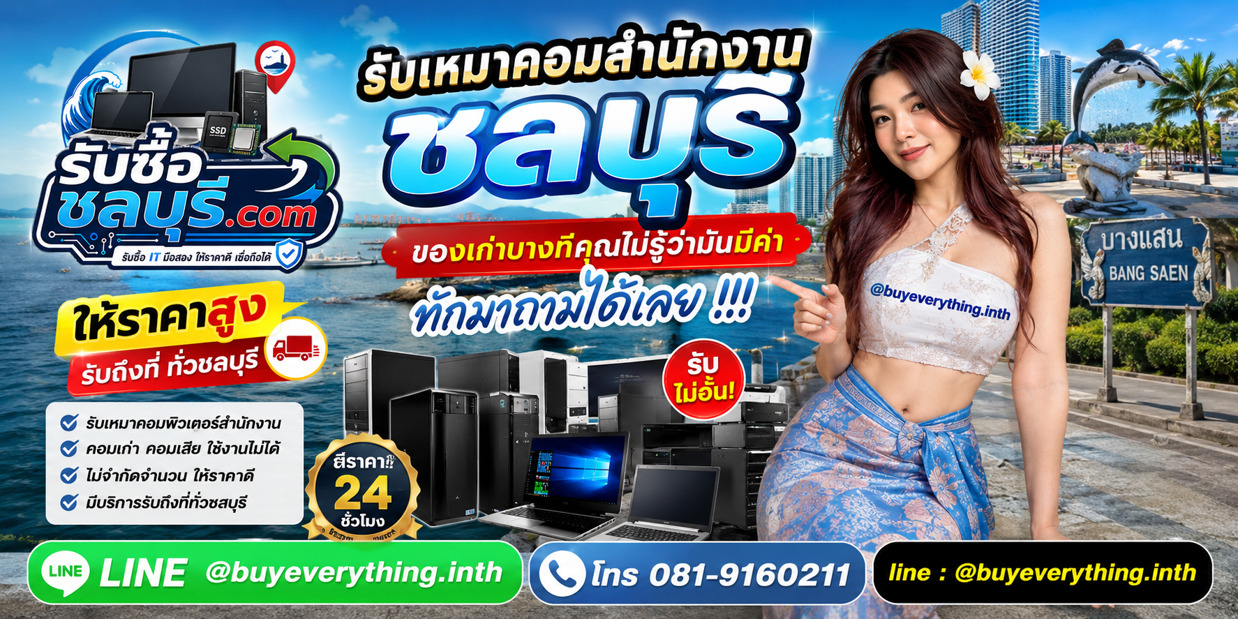 รับซื้อ เหมาคอมสำนักงาน ชลบุรี ติดต่อไลน์ ตีราคา 24 ชั่วโมง