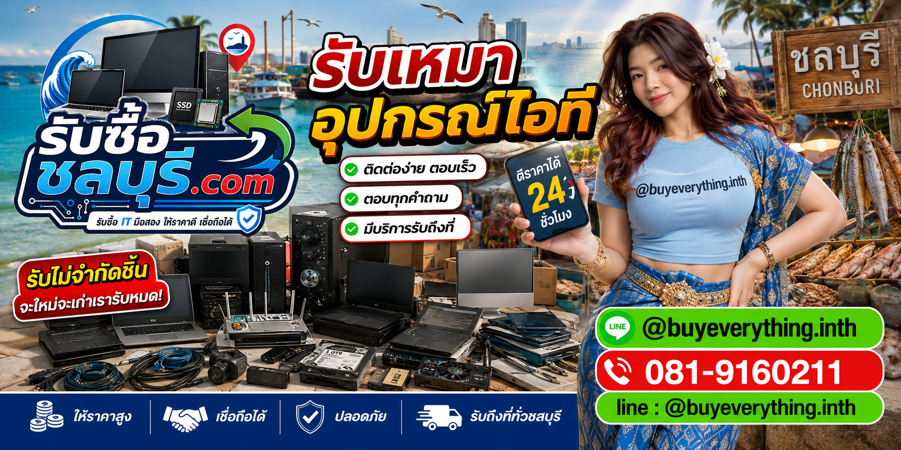 ติดต่อรับซื้อเหมาอุปกรณ์ไอทีชลบุรี LINE @buyeverything.inth โทร 081-9160211