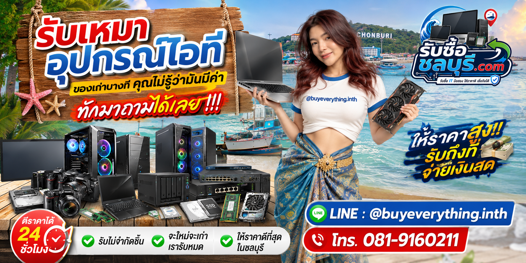 รับซื้อเหมาอุปกรณ์ไอทีชลบุรี ของเก่ายังมีค่า ให้ราคาสูง รับถึงที่